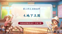【新教材核心素養(yǎng)】湘美版美術(shù)一年級下冊第3單元第4課《地下王國》課件+教案+視頻