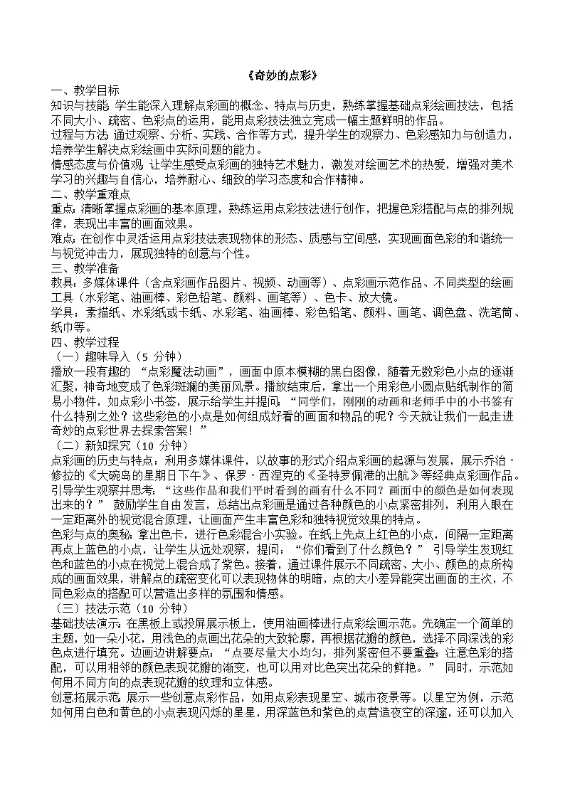 《奇妙的点彩》教学设计 浙美版美术四年级下册第1页