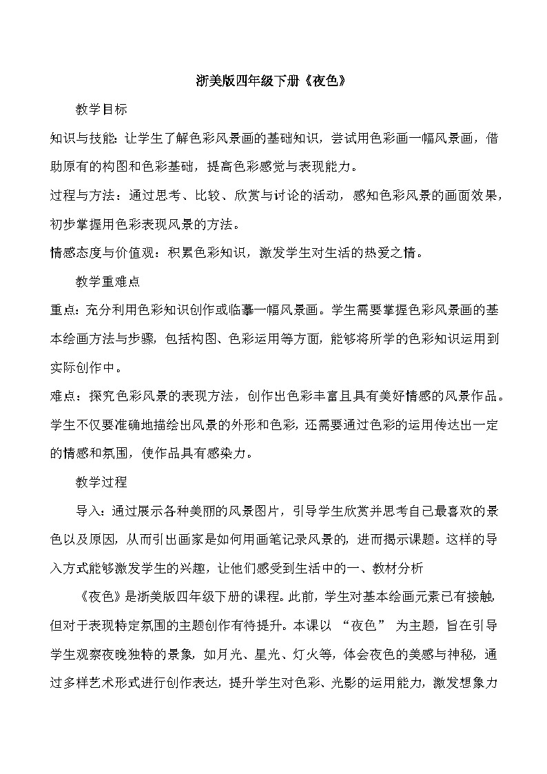 《夜色》教案 浙美版美术四年级下册第1页