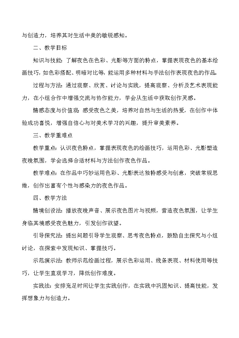 《夜色》教案 浙美版美术四年级下册第2页