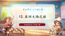 【核心素養(yǎng)優(yōu)質(zhì)課】嶺南版美術(shù)6下第5單元第12課《亞洲大陸之旅》課件+同步教案+視頻