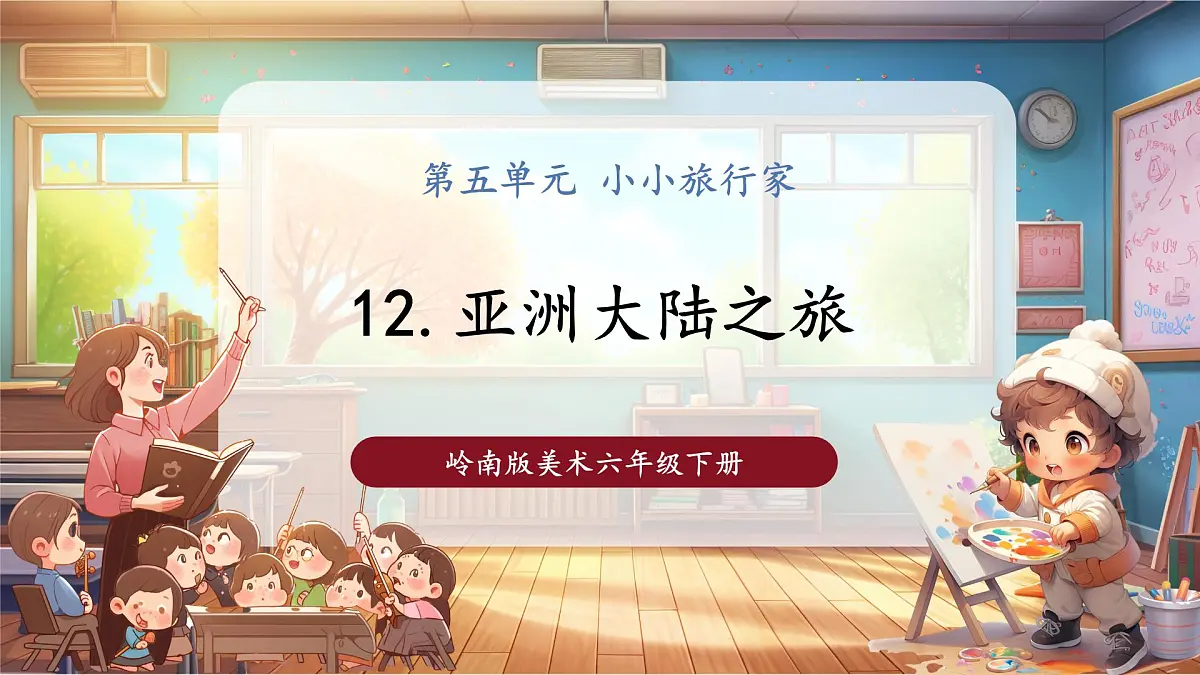 【岭南版】美术 六年级下册 第五单元 第12课《亚洲大陆之旅》课件第1页