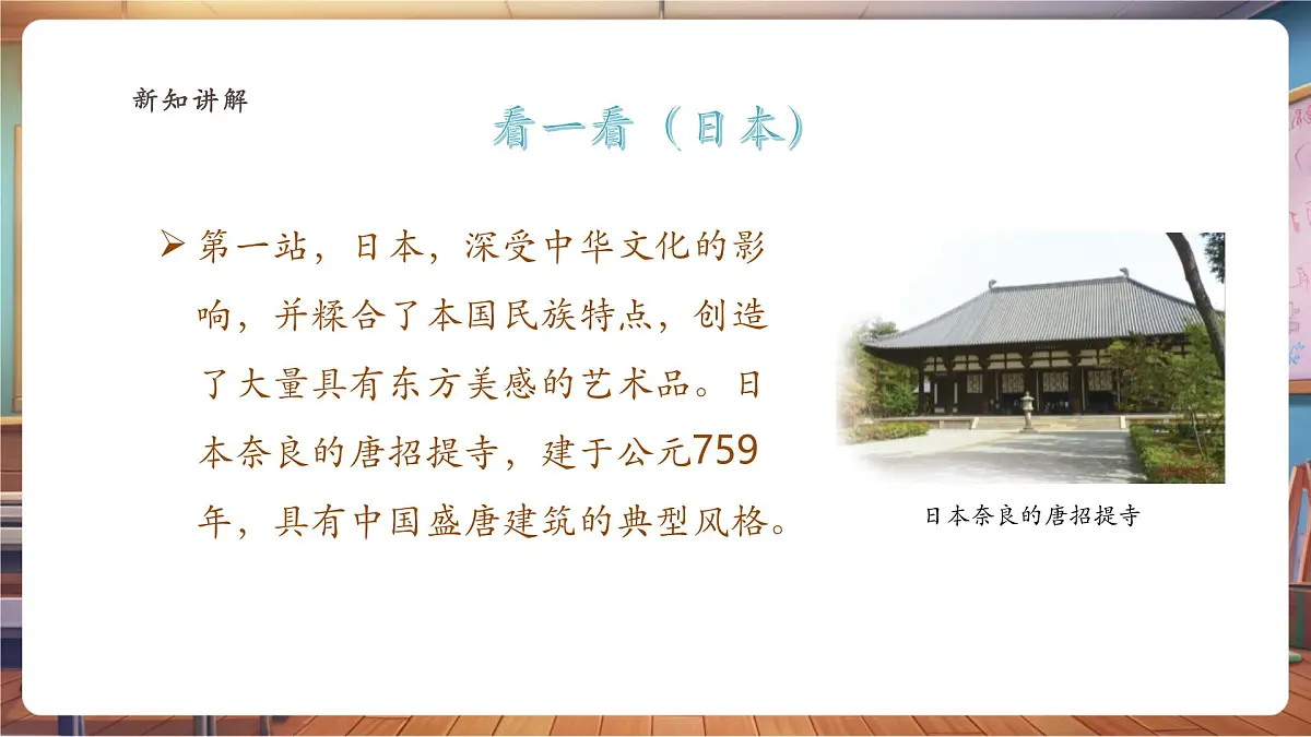 【岭南版】美术 六年级下册 第五单元 第12课《亚洲大陆之旅》课件第7页