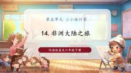 【核心素養(yǎng)優(yōu)質(zhì)課】嶺南版美術(shù)6下第5單元第14課《非洲大陸之旅》課件+同步教案+視頻