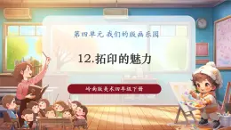 【核心素養(yǎng)優(yōu)質(zhì)課】嶺南版美術(shù)四年級(jí)下冊第12課《拓印的魅力》課件+同步教案+視頻