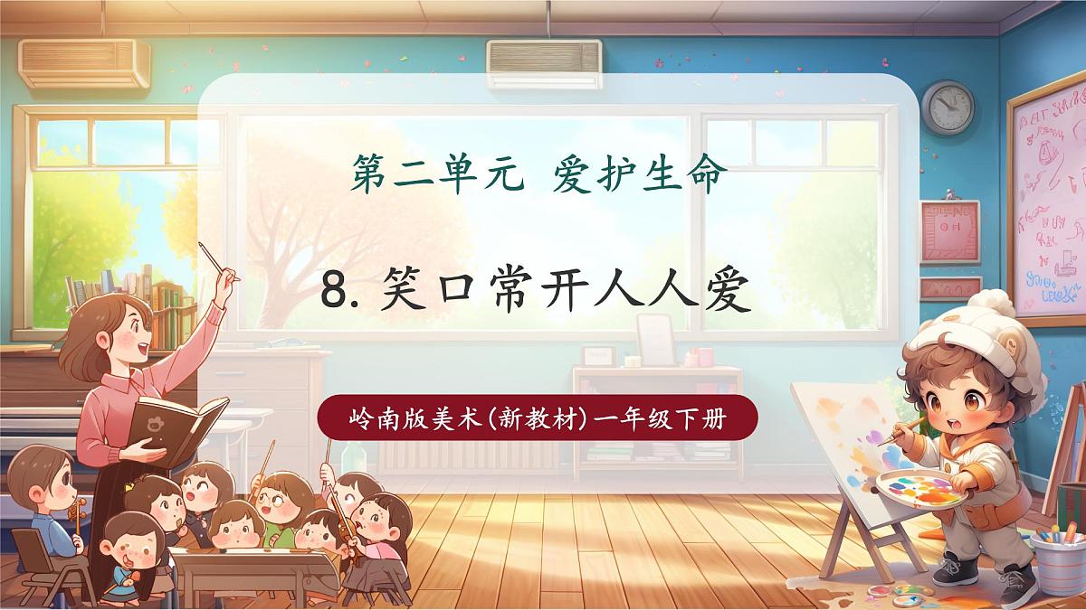 岭南版一下 第二单元第8课《笑口常开人人爱》课件(17页 内嵌视频)第1页