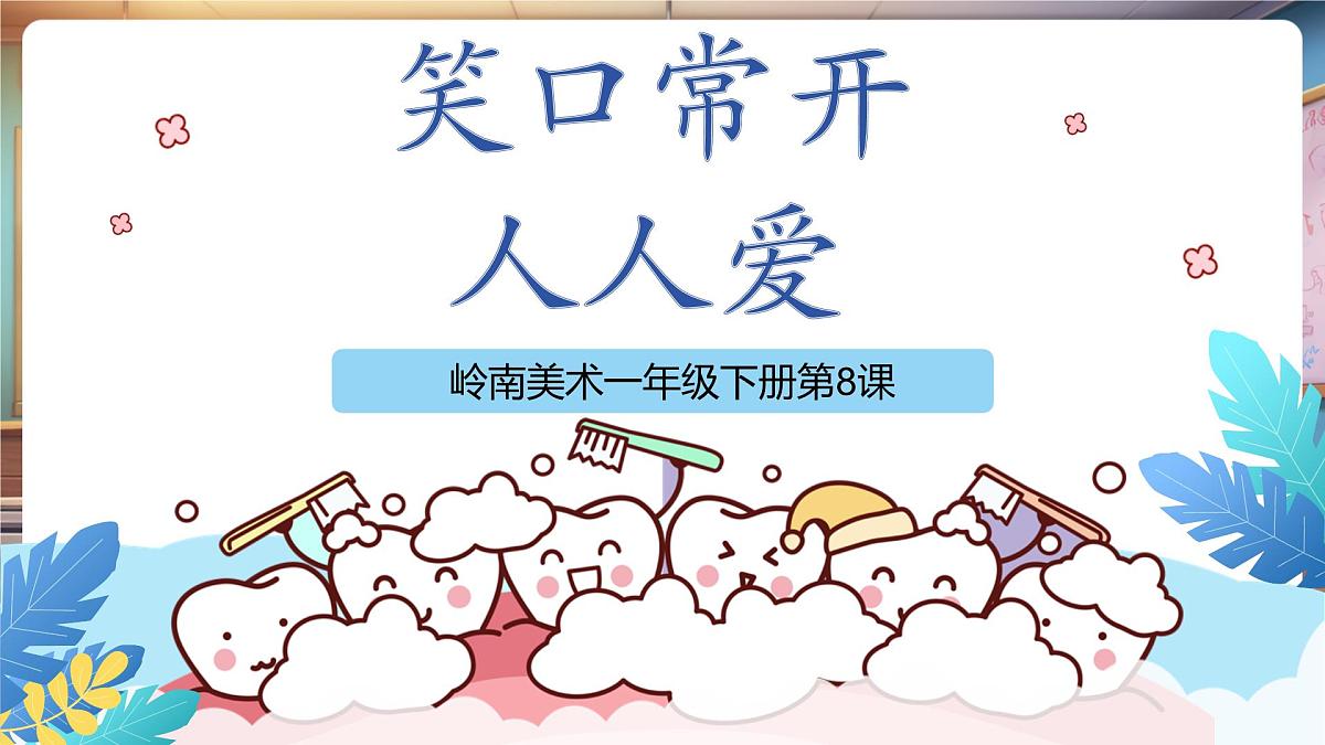 岭南版一下 第二单元第8课《笑口常开人人爱》课件(17页 内嵌视频)第4页