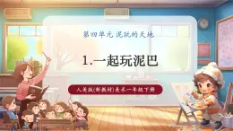 【核心素養(yǎng)優(yōu)質(zhì)課】人美版美術(shù)一下第4單元第1課《一起玩泥巴》教學(xué)課件+同步教案+視頻