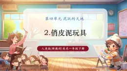 【核心素養(yǎng)優(yōu)質(zhì)課】人美版美術(shù)一下第4單元第2課《俏皮泥玩具》教學(xué)課件+同步教案+視頻