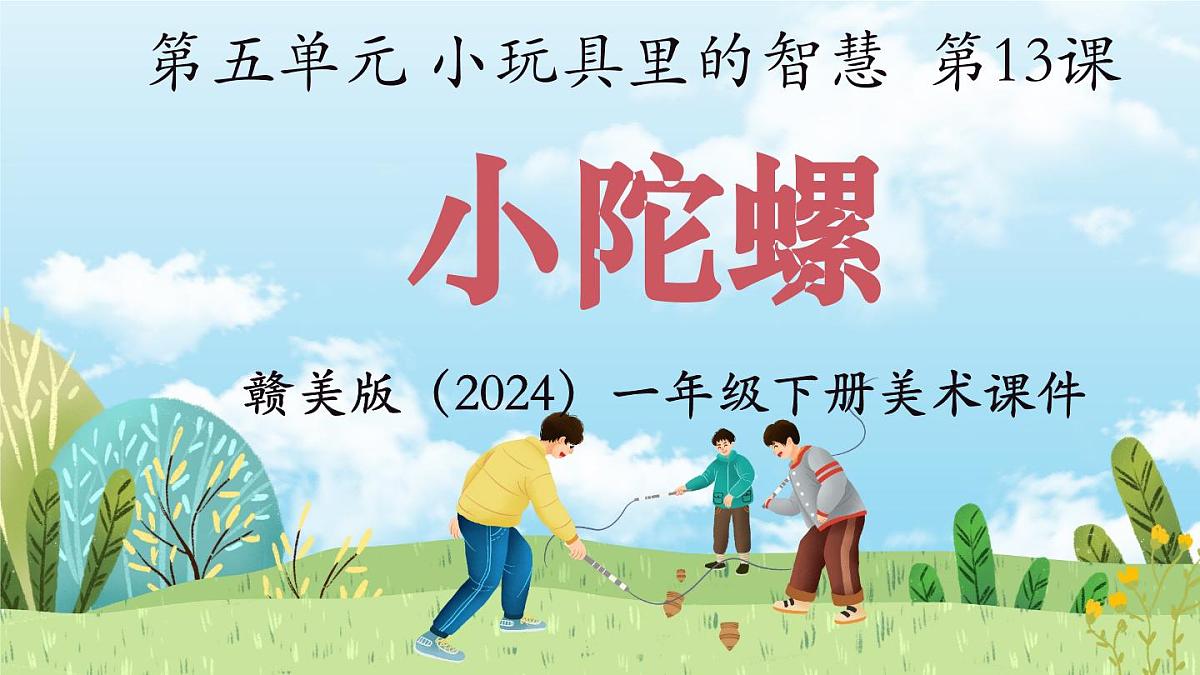 13《小陀螺》(课件)-2024-2025学年赣美版(2024)美术一年级下册第1页