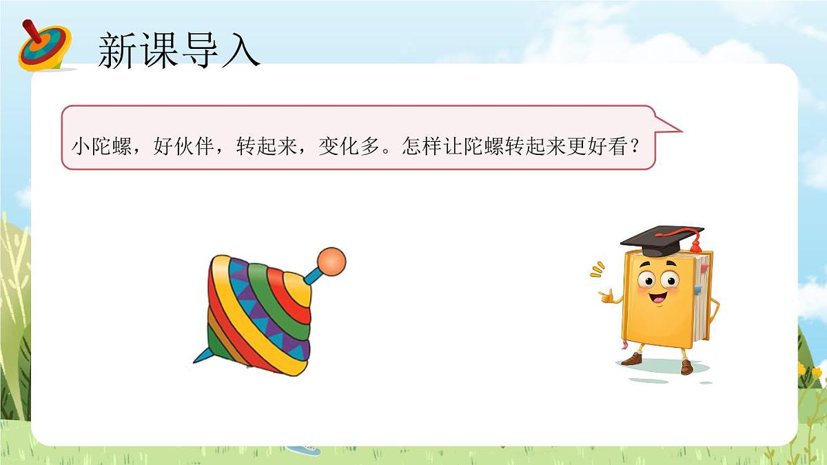 13《小陀螺》(课件)-2024-2025学年赣美版(2024)美术一年级下册第5页