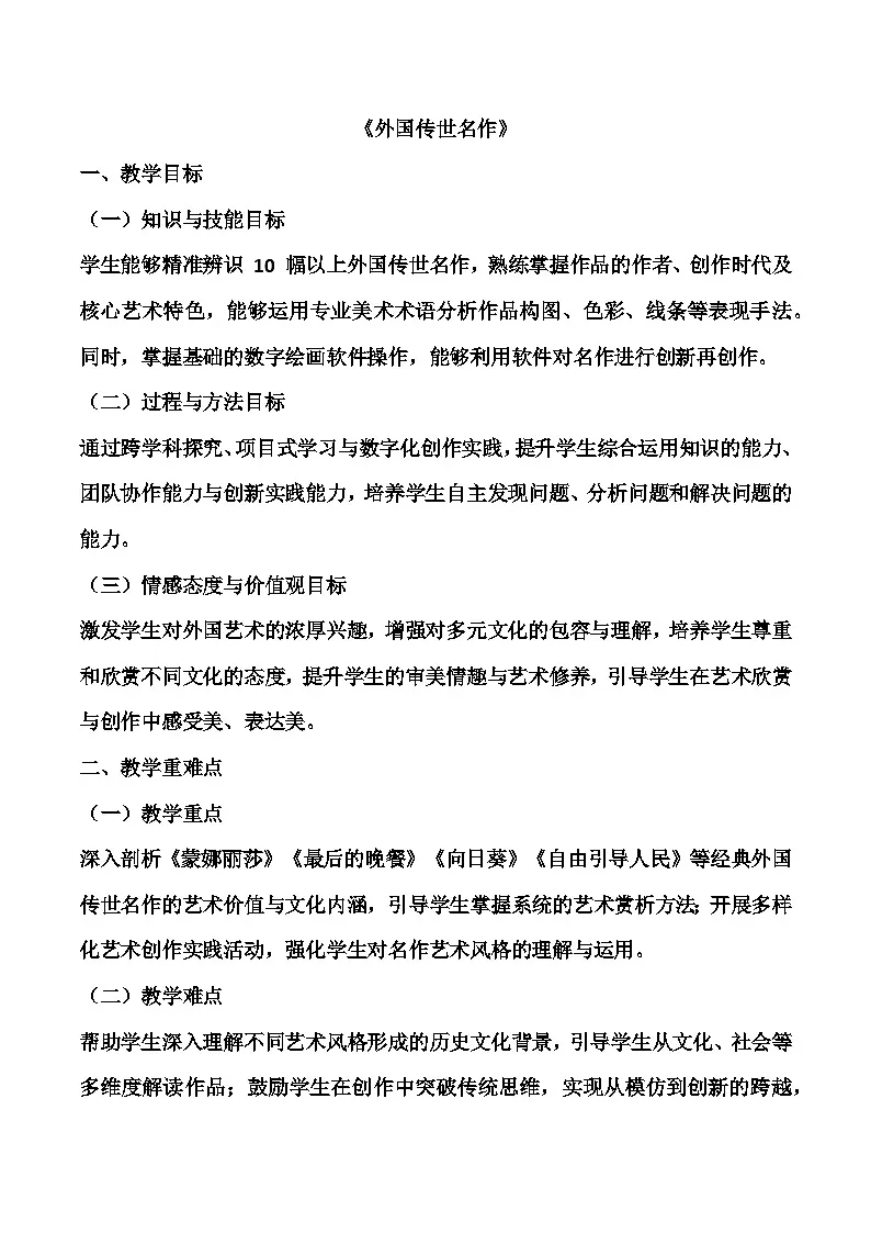 1《外国传世名作》教学设计 浙美版美术六年级下册第1页