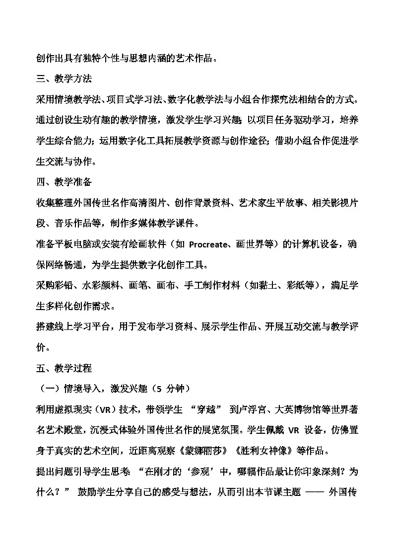 1《外国传世名作》教学设计 浙美版美术六年级下册第2页
