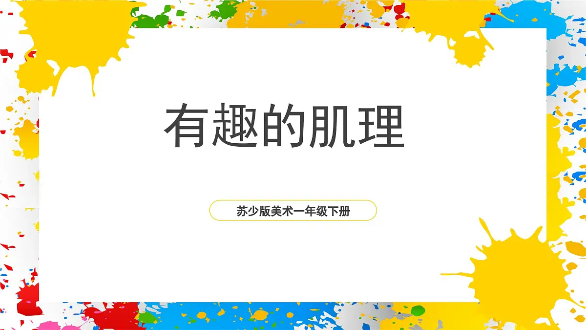 苏少版美术一年级下册《有趣的肌理》 (课件)第1页