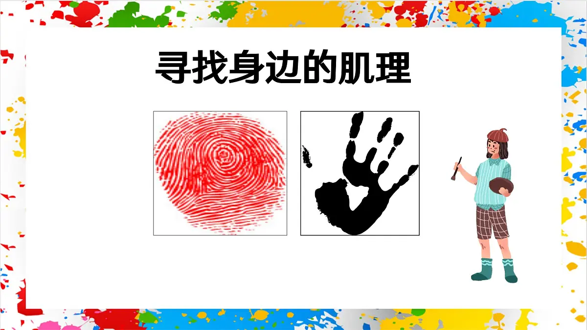 苏少版美术一年级下册《有趣的肌理》 (课件)第4页