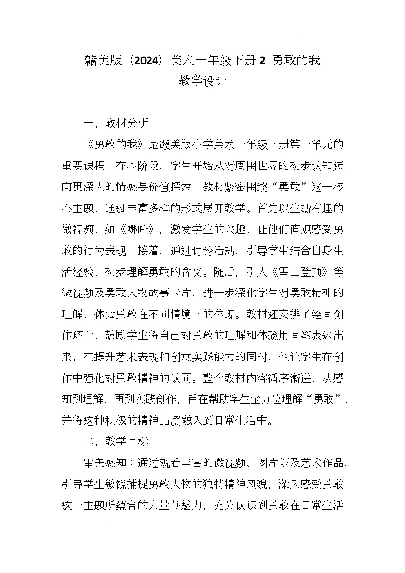 赣美版美术一下2《勇敢的我》(教学设计)第1页
