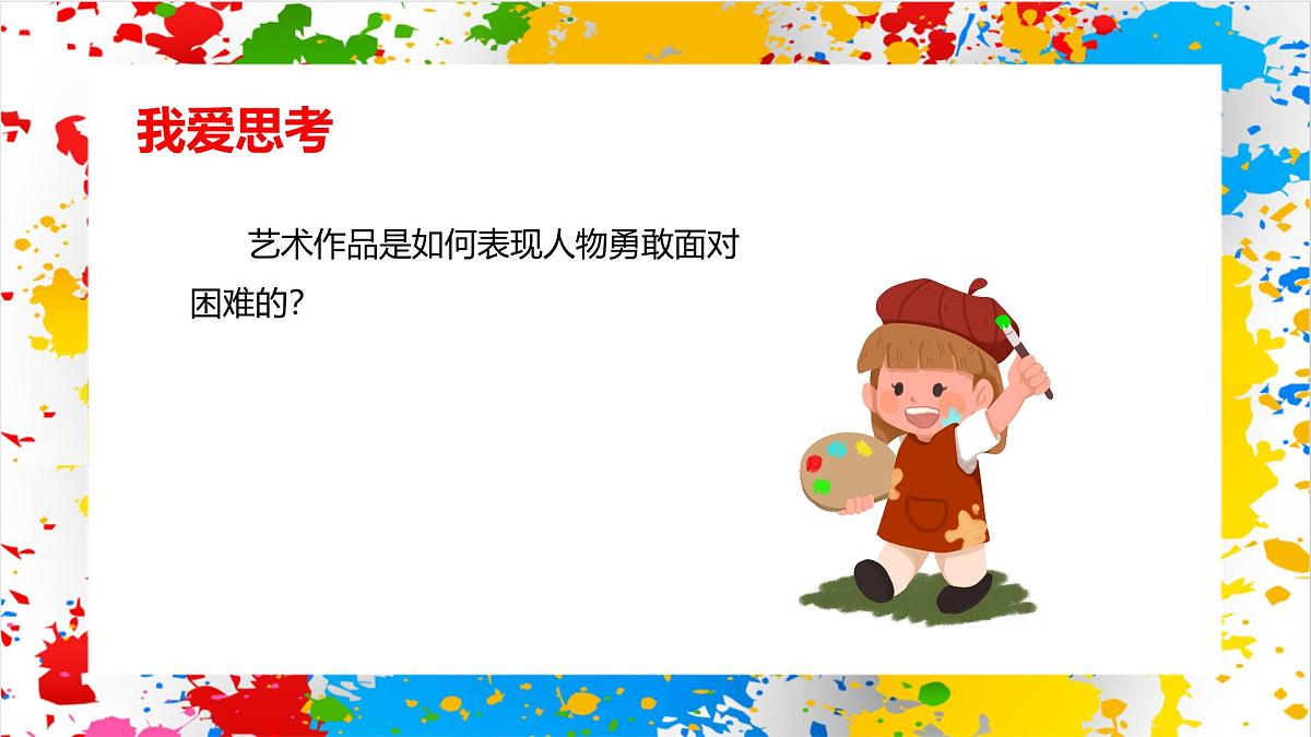 赣美版美术一下2《勇敢的我》(课件)第8页