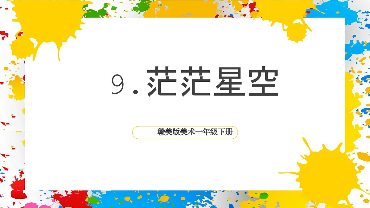 赣美版美术一下9《茫茫星空》(课件)第1页