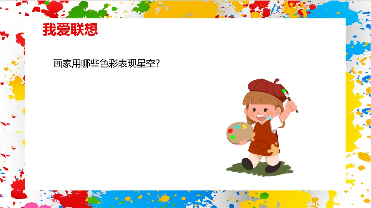 赣美版美术一下9《茫茫星空》(课件)第7页
