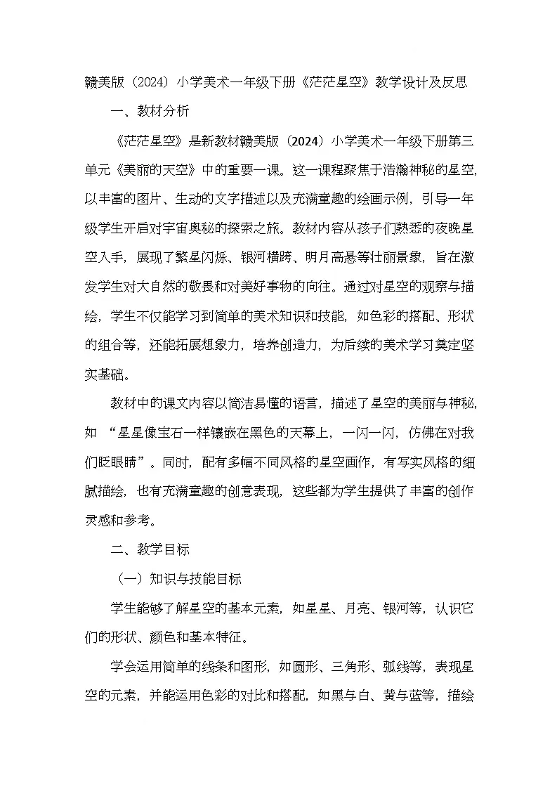 赣美版美术一下9《茫茫星空》(教学设计)第1页