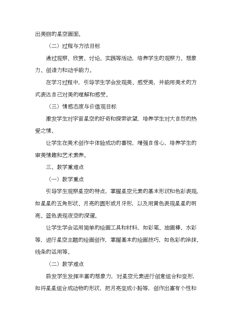 赣美版美术一下9《茫茫星空》(教学设计)第2页