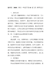 小学美术赣美版（2024）一年级下册（2024）15 纸飞机优秀教学设计