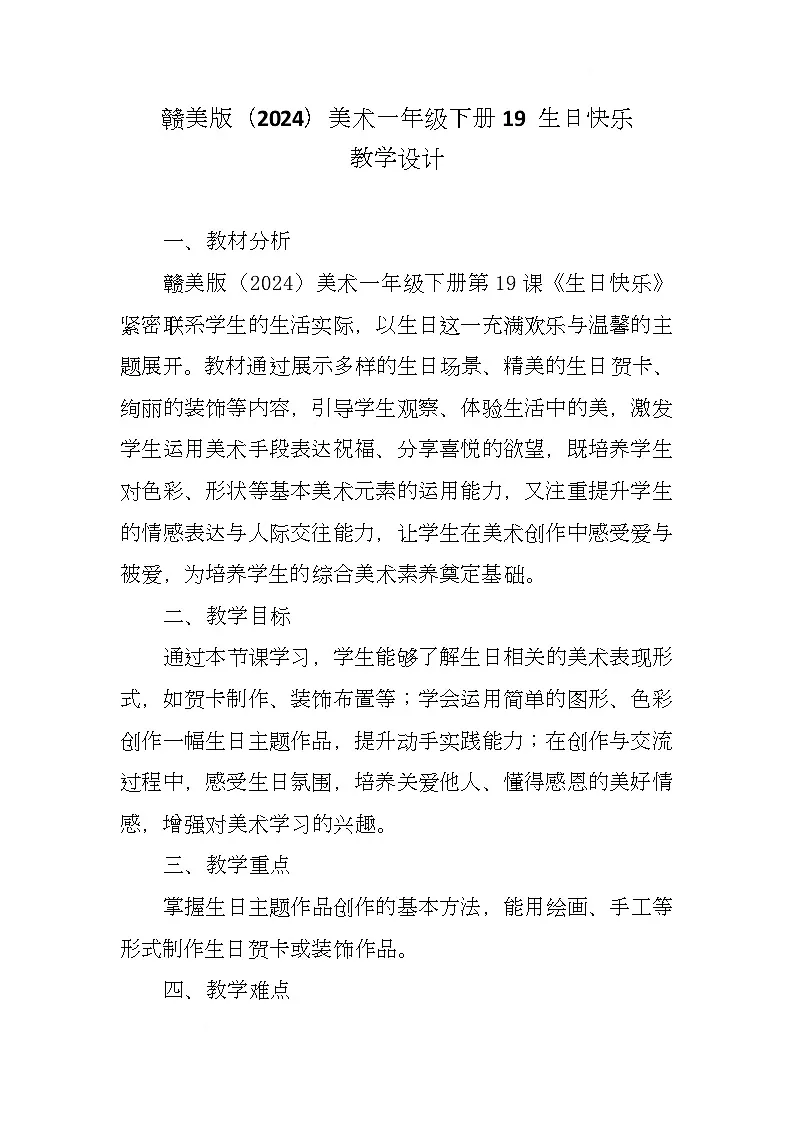 赣美版美术一下19《生日快乐》(教学设计)第1页