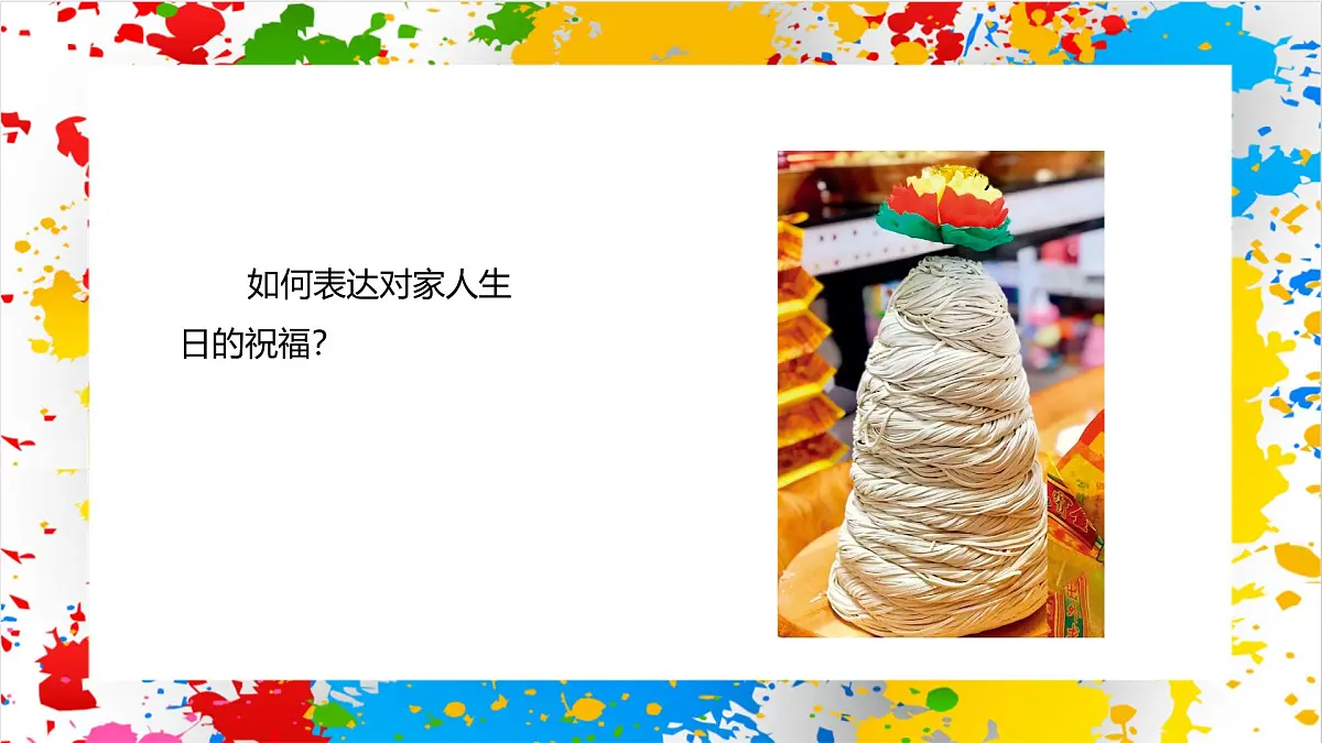 赣美版美术一下19《生日快乐》(课件)第6页