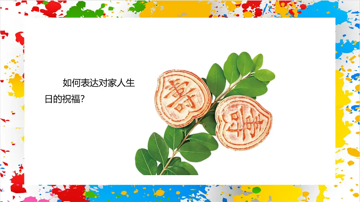 赣美版美术一下19《生日快乐》(课件)第7页