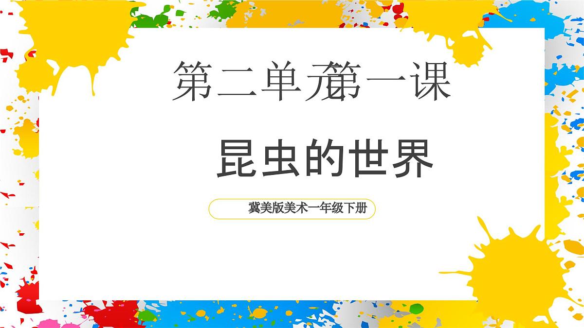 冀美版美术一年级下册第二单元 第一课《昆虫的世界》(课件)第1页