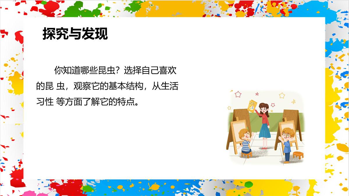 冀美版美术一年级下册第二单元 第一课《昆虫的世界》(课件)第3页