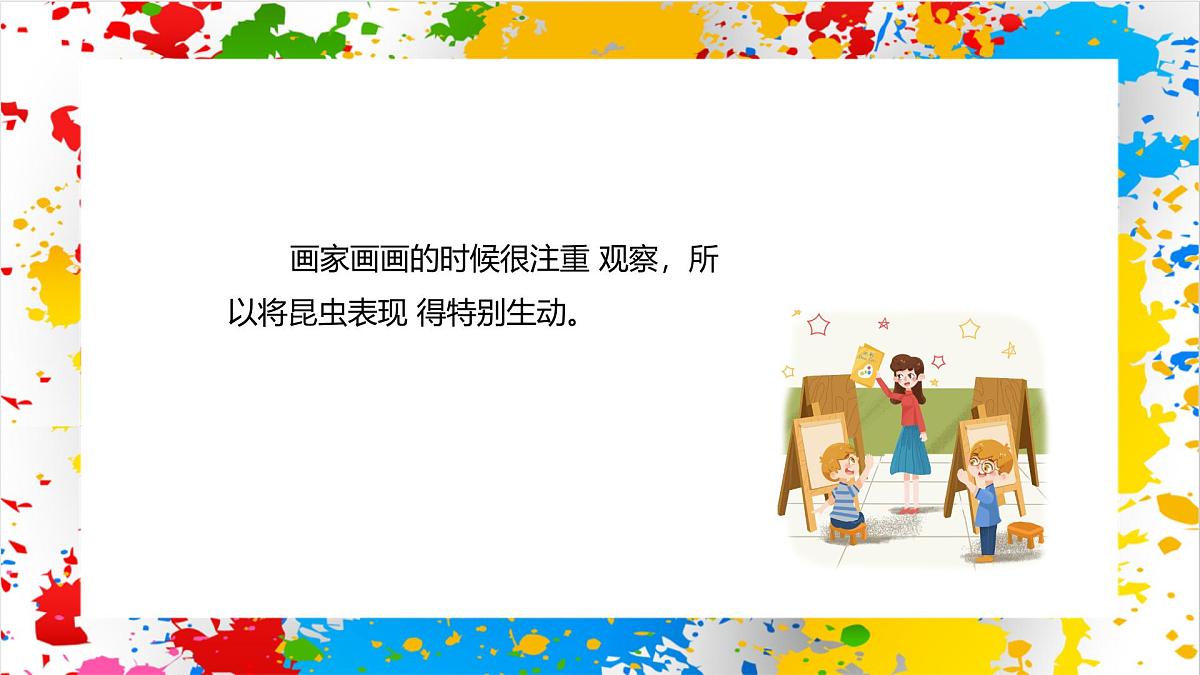 冀美版美术一年级下册第二单元 第一课《昆虫的世界》(课件)第8页