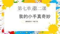 小学冀美版（2024）第2课 我的小手真奇妙精品ppt课件