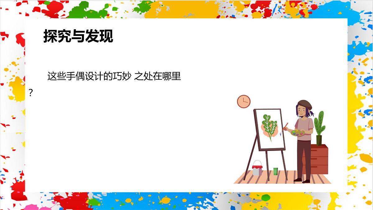 冀美版美术一年级下册第七单元 第三课《我的小手会演戏》(课件)第4页