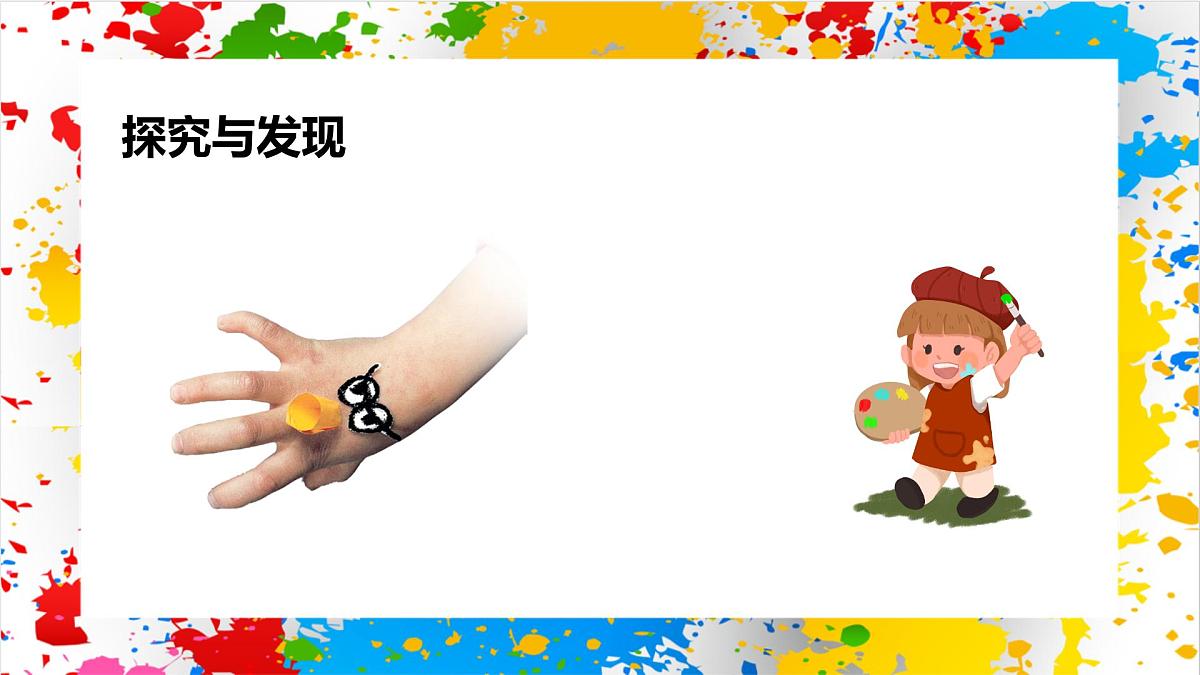 冀美版美术一年级下册第七单元 第三课《我的小手会演戏》(课件)第6页