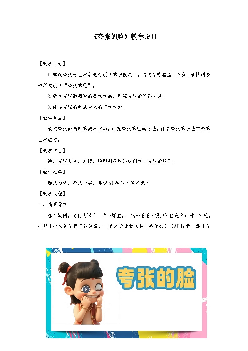 7夸张的脸 (教学设计) -2024-2025学年人教版(2012)美术五年级下册第1页