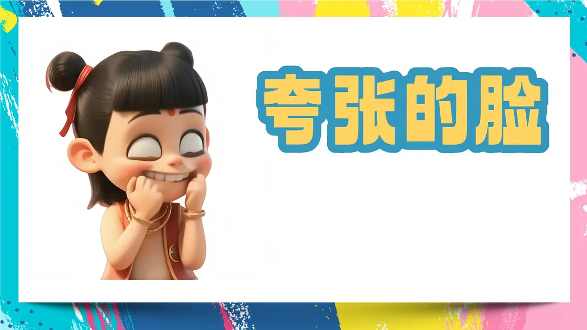 7夸张的脸 (教学课件) -2024-2025学年人教版(2012)美术五年级下册第3页