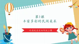 【新課標(biāo)核心素養(yǎng)】嶺南版美術(shù)四年級(jí)上冊第1課《豐富多彩的民間美術(shù)》課件+教學(xué)設(shè)計(jì)