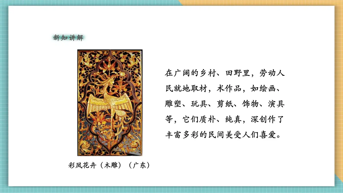 第1课《丰富多彩的民间美术》 课件第5页