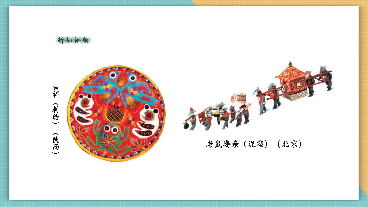 第1课《丰富多彩的民间美术》 课件第7页
