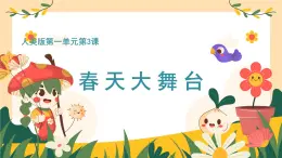 新人美版美術(shù)一下 1-3《春天大舞臺》課件