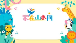 新人美版美術(shù)一下 5-3《家在山水間》課件