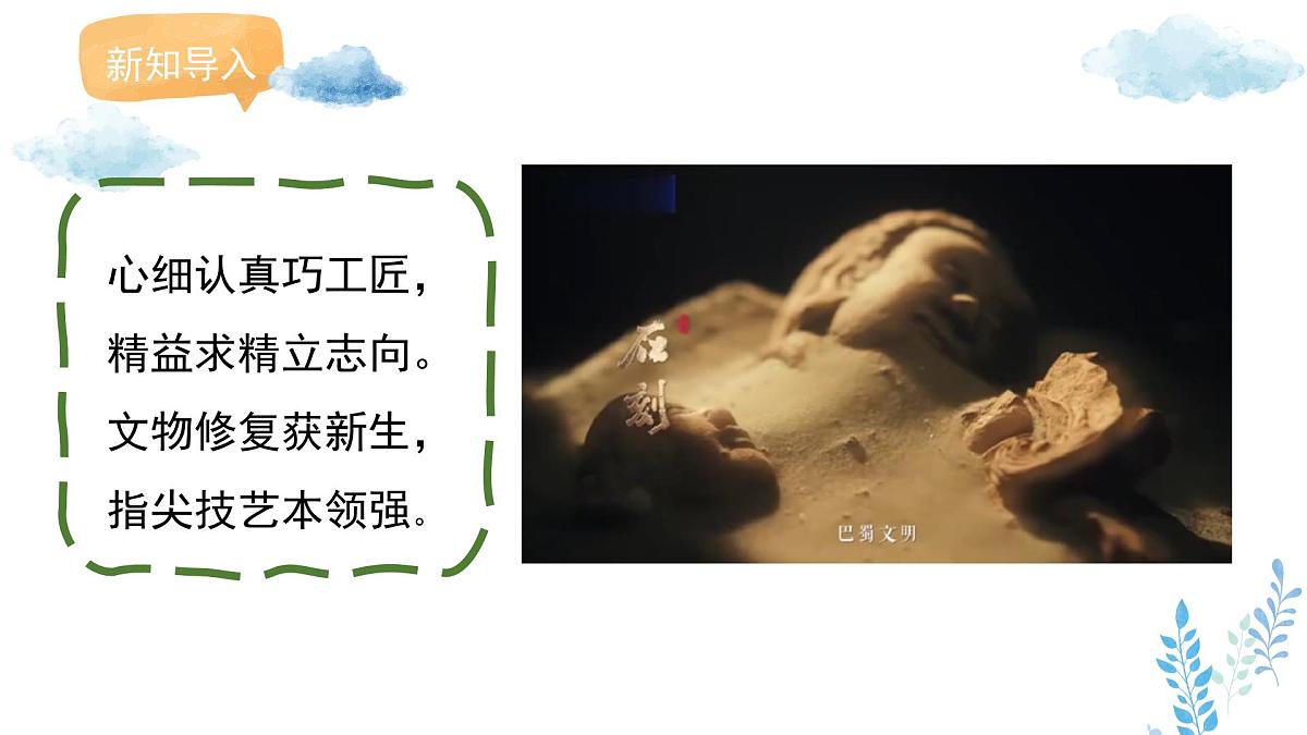 新人教版美术一下 第二单元《第3课 文物修复师》课件第2页