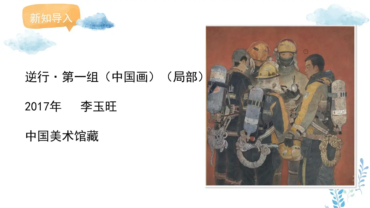新人教版美术一下 第三单元《第2课 守护生命》课件第3页