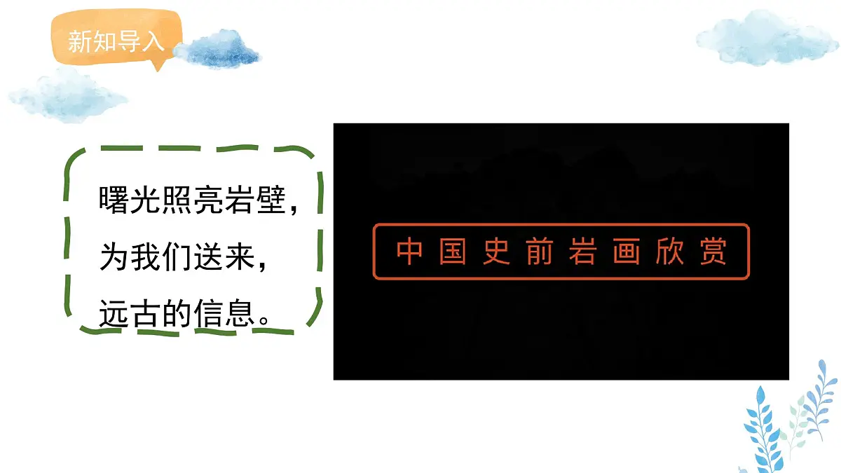 新人教版美术一下 第二单元《第1课 远古的信息》课件第2页