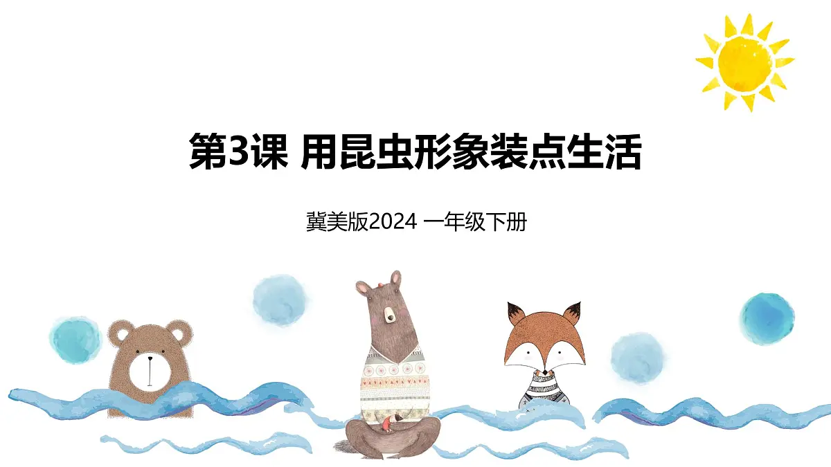 新冀美版小学美术一下 第二单元《第3课 用昆虫形象装点生活》课件第1页