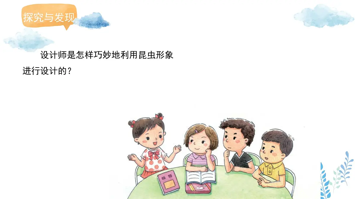 新冀美版小学美术一下 第二单元《第3课 用昆虫形象装点生活》课件第4页
