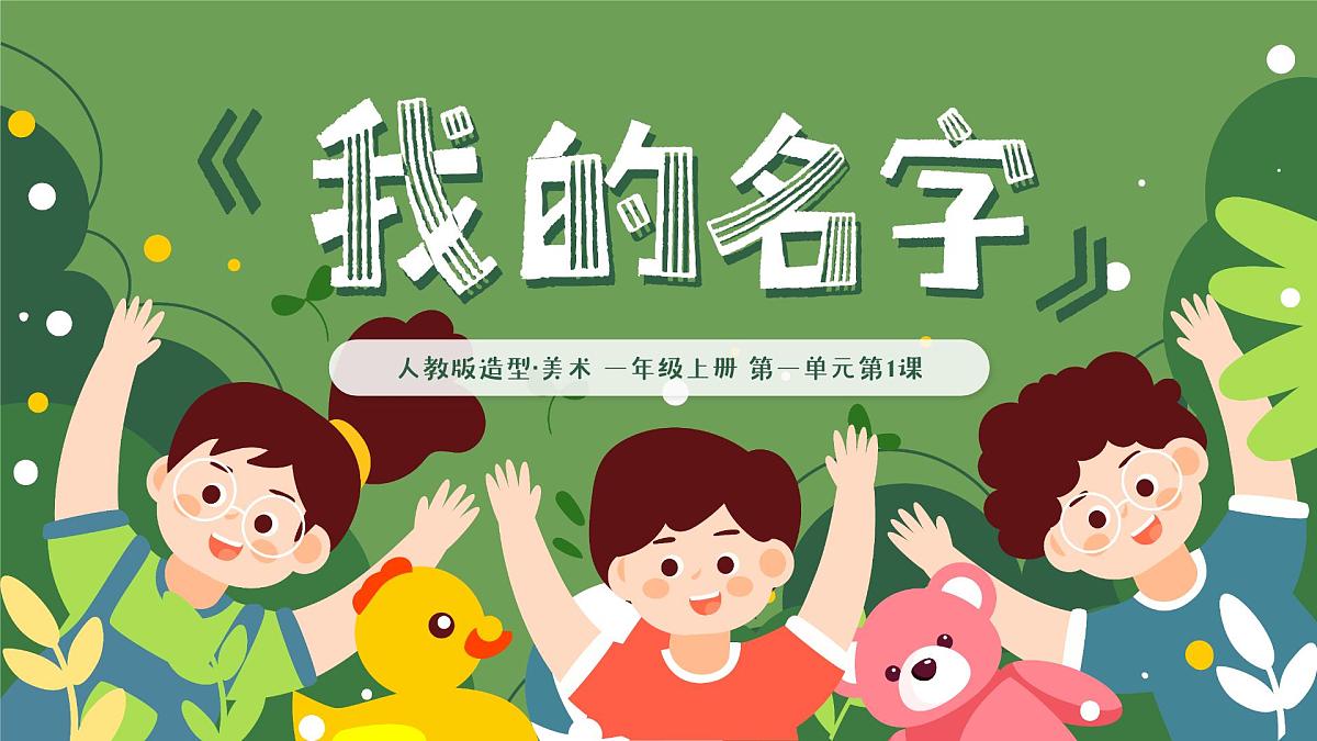 人教版2024《美术》一年级上册 第1课-我的名字 课件第4页