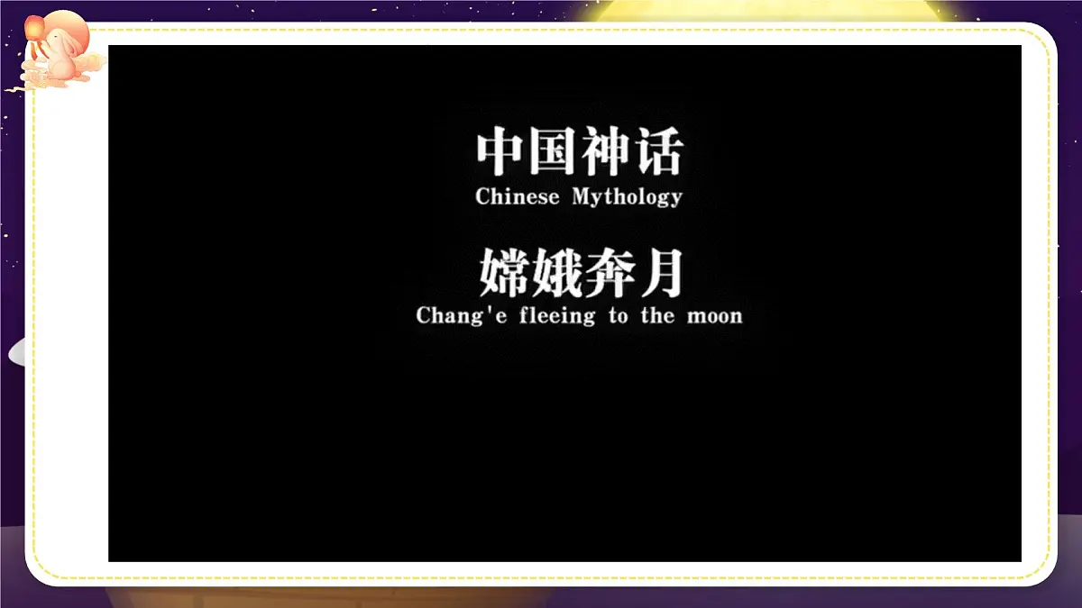 人教版2024《美术》一年级上册 第5课-中秋月儿圆 课件第1页