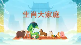 人教版2024《美術》一年級上冊2.生肖大家庭 課件